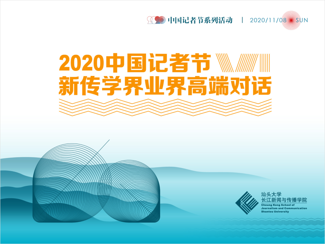 2020年中国记者节新传学界业界高端对话