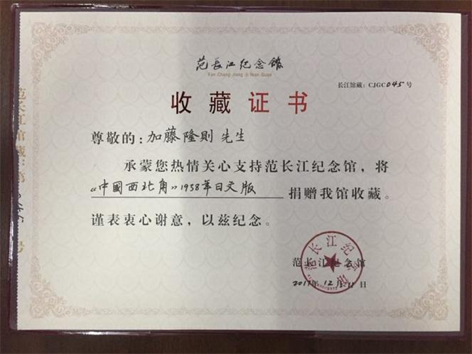 范长江纪念馆赠与加藤隆则的收藏证书 范东升供图