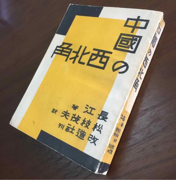 1938年日译版《中国の西北角》范东升供图