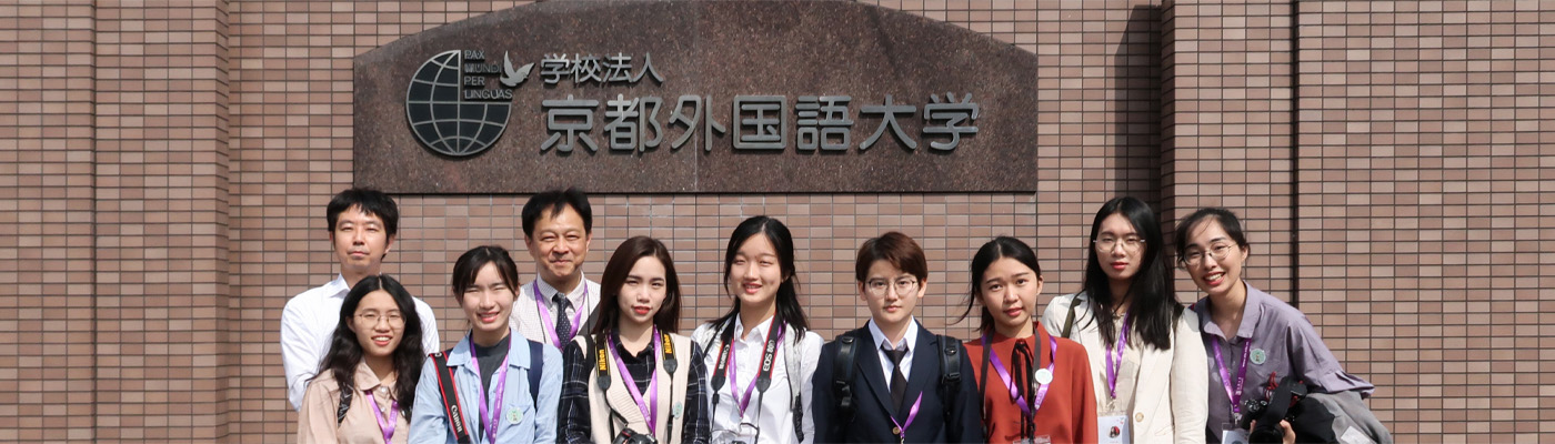 日本采访团与京都外国语大学进行交流