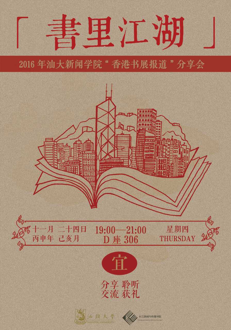 香港书展报道分享会最终海报